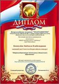       
      Диплом за II место во Всероссийском конкурсе    
      "Здоровьесберегающие технологии в дошкольном    
       образовании"